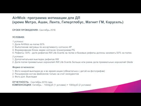 Форма отчетности: 1. Фото каждой выкладки до и во время акции