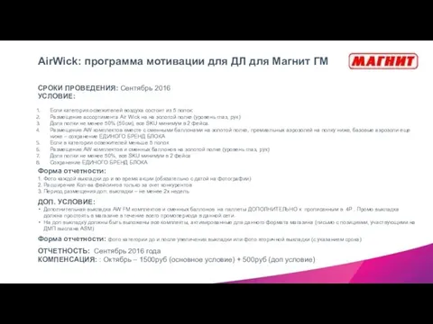 Форма отчетности: 1. Фото каждой выкладки до и во время акции