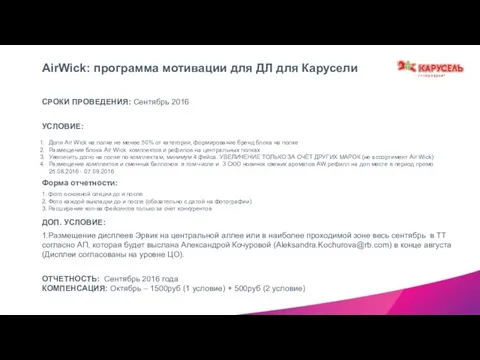 ДОП. УСЛОВИЕ: 1.Размещение дисплеев Эрвик на центральной аллее или в наиболее