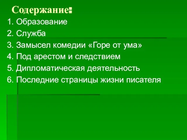 Содержание: 1. Образование 2. Служба 3. Замысел комедии «Горе от ума»