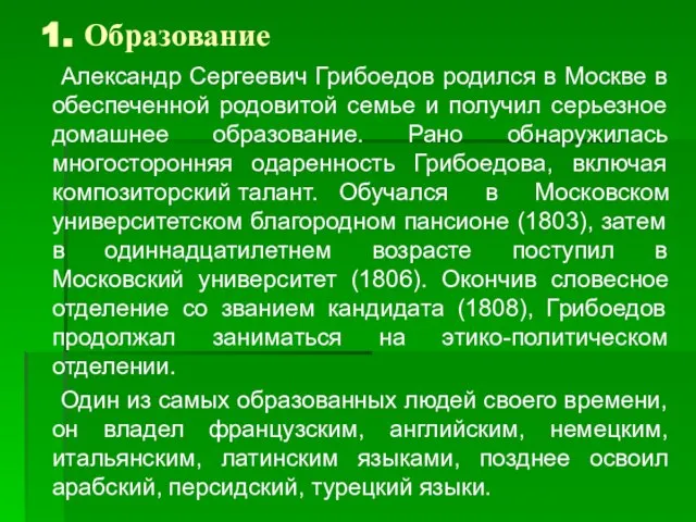 1. Образование Александр Сергеевич Грибоедов родился в Москве в обеспеченной родовитой