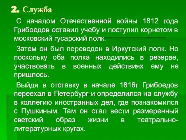 2. Служба С началом Отечественной войны 1812 года Грибоедов оставил учебу
