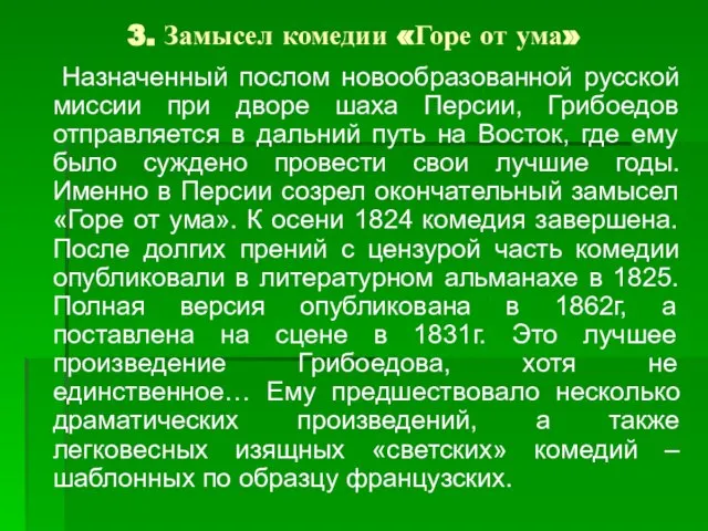 3. Замысел комедии «Горе от ума» Назначенный послом новообразованной русской миссии