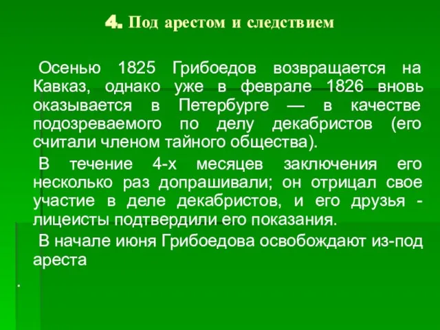 4. Под арестом и следствием Осенью 1825 Грибоедов возвращается на Кавказ,