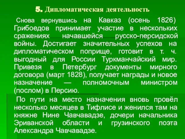 5. Дипломатическая деятельность Снова вернувшись на Кавказ (осень 1826) Грибоедов принимает