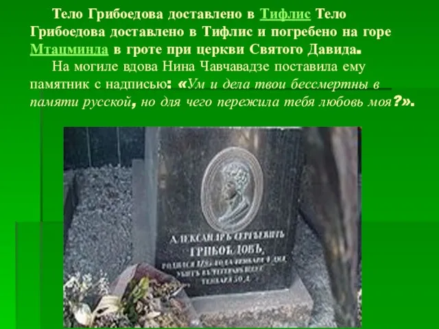 Тело Грибоедова доставлено в Тифлис Тело Грибоедова доставлено в Тифлис и