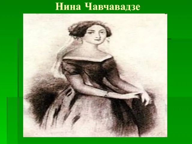 Нина Чавчавадзе