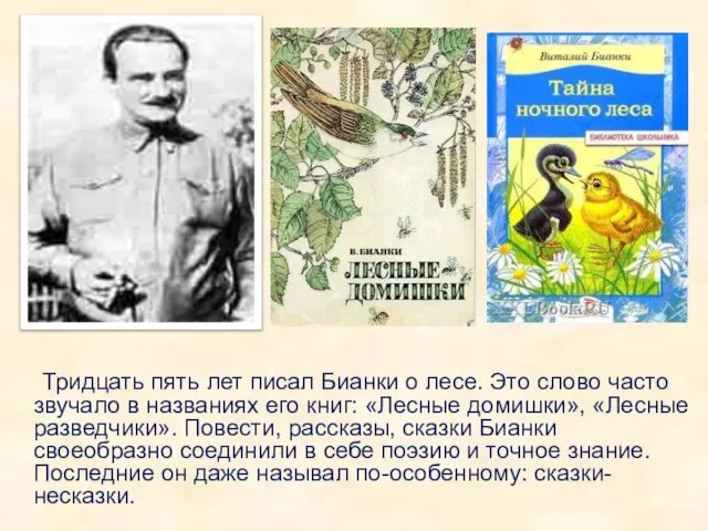 Тридцать пять лет писал Бианки о лесе. Это слово часто звучало