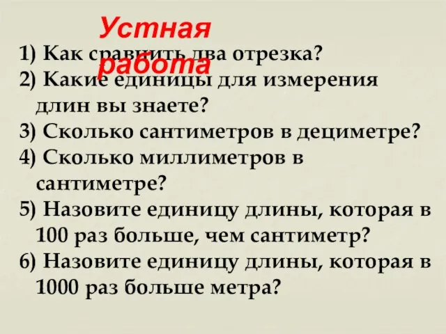 1) Как сравнить два отрезка? 2) Какие единицы для измерения длин