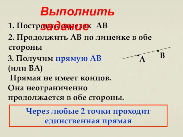 1. Построить отрезок АВ А В 2. Продолжить АВ по линейке