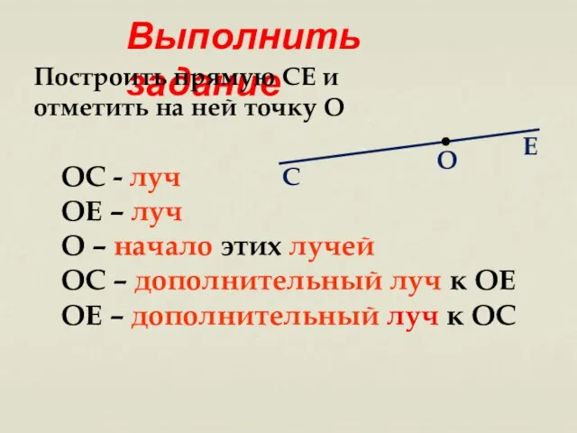 С Е О ОС - луч ОЕ – луч О –