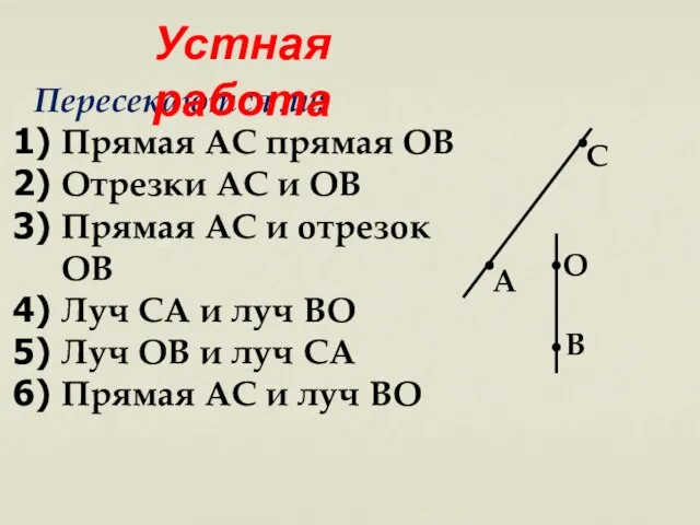 Пересекаются ли: Прямая AC прямая ОВ Отрезки АС и ОВ Прямая