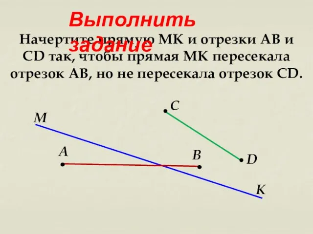 Начертите прямую МК и отрезки АВ и СD так, чтобы прямая