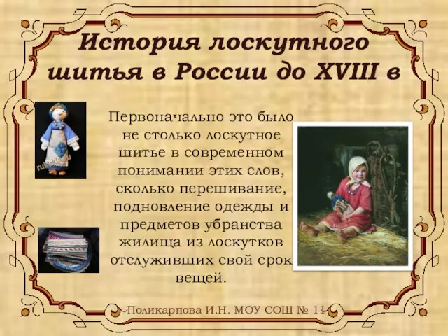 История лоскутного шитья в России до XVIII в Поликарпова И.Н. МОУ