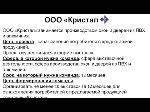 ООО «Кристал» ООО «Кристал» занимается производством окон и дверей из ПВХ