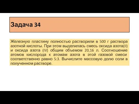 Задача 34 Железную пластину полностью растворили в 500 г раствора азотной