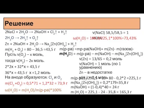 Решение 2NaCl + 2H2O → 2NaOH + Cl2↑ + H2↑ Zn