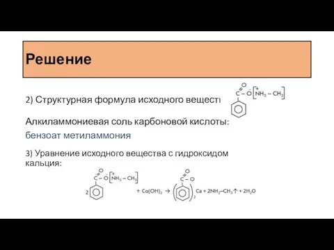 Решение 2) Структурная формула исходного вещества: 3) Уравнение исходного вещества с