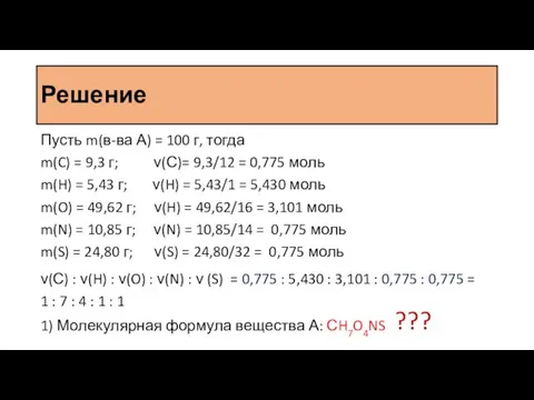 Решение Пусть m(в-ва А) = 100 г, тогда m(C) = 9,3