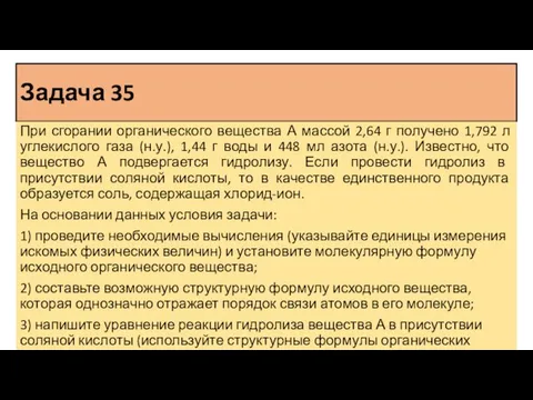 Задача 35 При сгорании органического вещества А массой 2,64 г получено