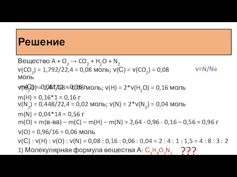 Решение Вещество A + O2 → CO2 + H2O + N2