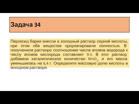 Задача 34 Пероксид бария внесли в холодный раствор серной кислоты, при