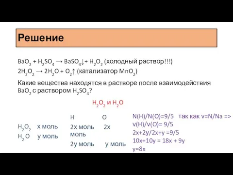 Решение BaO2 + H2SO4 → BaSO4↓+ H2O2 (холодный раствор!!!) 2H2O2 →