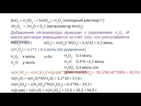 Добавление катализатора приводит к разложению H2O2. И масса раствора уменьшается за