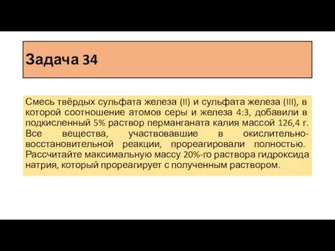 Задача 34 Смесь твёрдых сульфата железа (II) и сульфата железа (III),