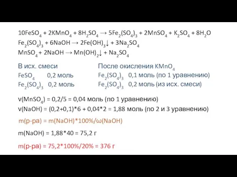 ν(MnSO4) = 0,2/5 = 0,04 моль (по 1 уравнению) ν(NaOH) =