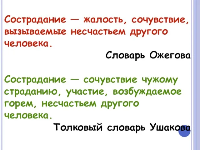 Сострадание — жалость, сочувствие, вызываемые несчастьем другого человека. Словарь Ожегова Сострадание