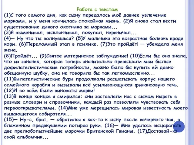 Работа с текстом (1)С того самого дня, как сыну передалось моё