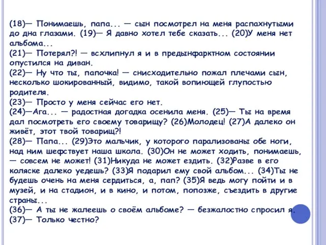 (18)— Понимаешь, папа... — сын посмотрел на меня распахнутыми до дна