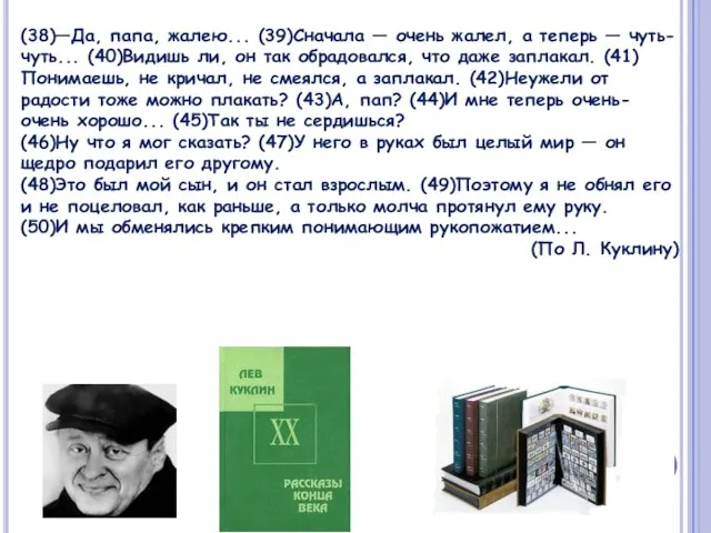 (38)—Да, папа, жалею... (39)Сначала — очень жалел, а теперь — чуть-чуть...