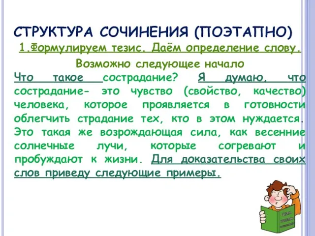 СТРУКТУРА СОЧИНЕНИЯ (ПОЭТАПНО) 1.Формулируем тезис. Даём определение слову. Возможно следующее начало