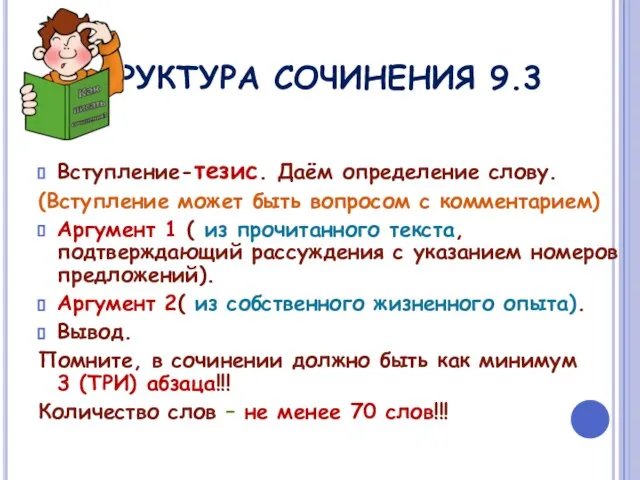 СТРУКТУРА СОЧИНЕНИЯ 9.3 Вступление-тезис. Даём определение слову. (Вступление может быть вопросом