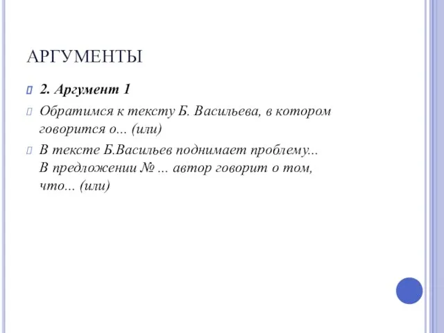 АРГУМЕНТЫ 2. Аргумент 1 Обратимся к тексту Б. Васильева, в котором