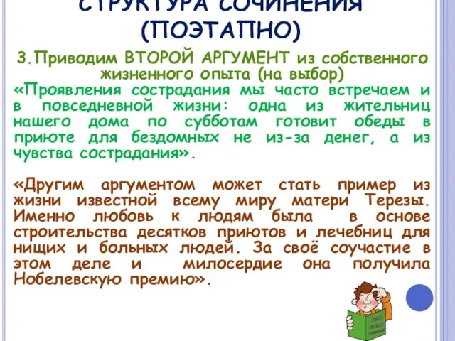 СТРУКТУРА СОЧИНЕНИЯ (ПОЭТАПНО) 3.Приводим ВТОРОЙ АРГУМЕНТ из собственного жизненного опыта (на