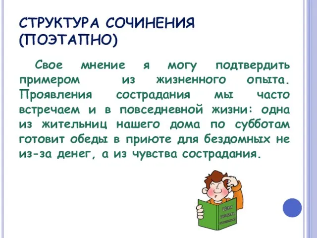 СТРУКТУРА СОЧИНЕНИЯ (ПОЭТАПНО) Свое мнение я могу подтвердить примером из жизненного