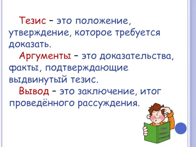 Тезис – это положение, утверждение, которое требуется доказать. Аргументы – это