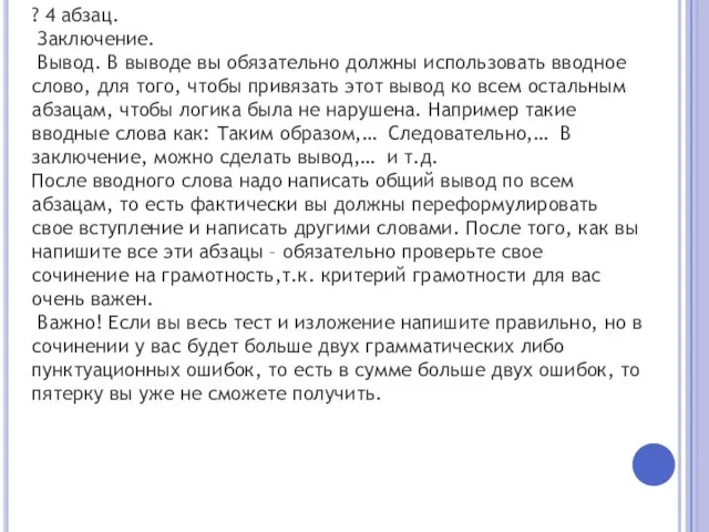 ? 4 абзац. Заключение. Вывод. В выводе вы обязательно должны использовать