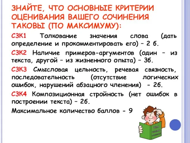 ЗНАЙТЕ, ЧТО ОСНОВНЫЕ КРИТЕРИИ ОЦЕНИВАНИЯ ВАШЕГО СОЧИНЕНИЯ ТАКОВЫ (ПО МАКСИМУМУ): С3К1