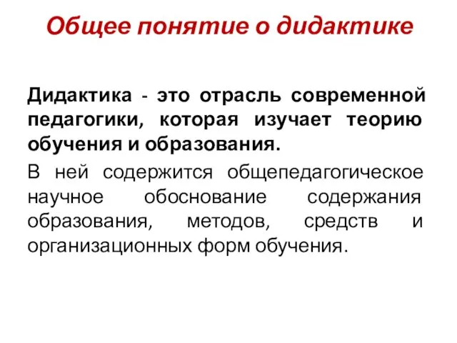 Общее понятие о дидактике Дидактика - это отрасль современной педагогики, которая