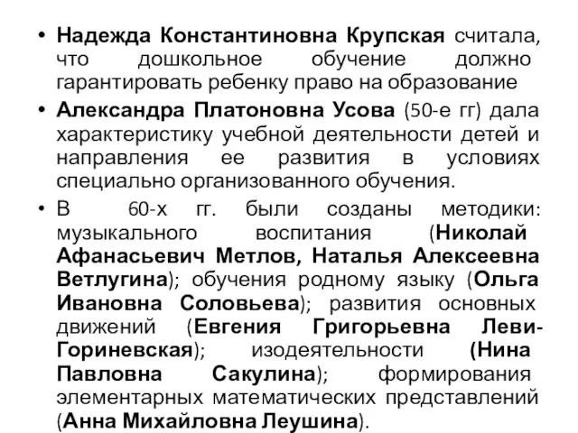 Надежда Константиновна Крупская считала, что дошкольное обучение должно гарантировать ребенку право