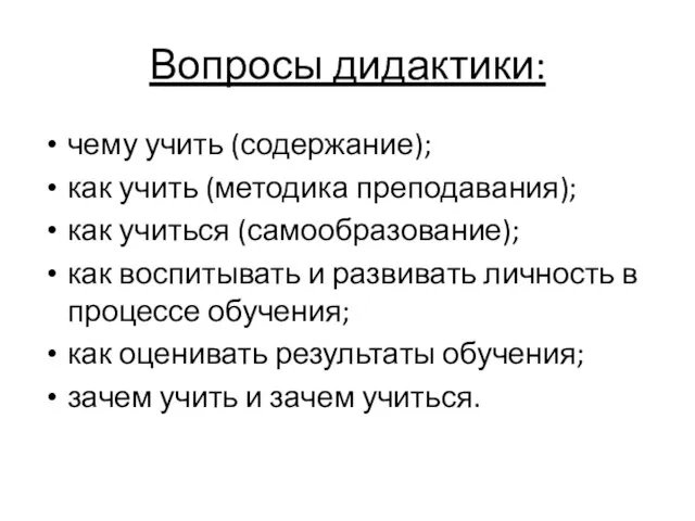 Вопросы дидактики: чему учить (содержание); как учить (методика преподавания); как учиться