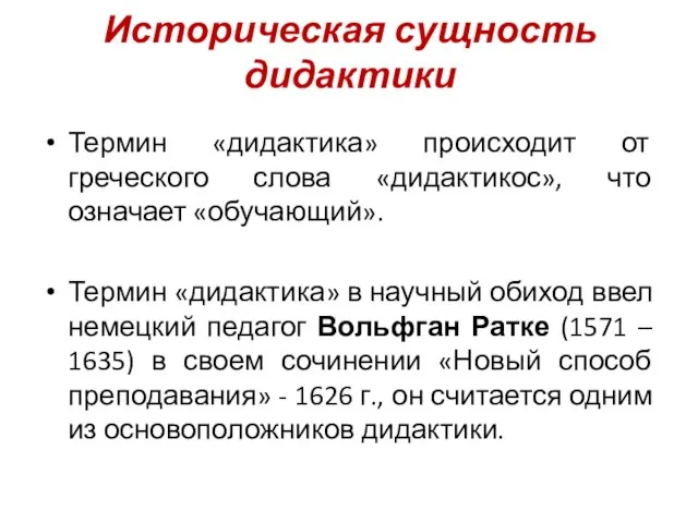 Историческая сущность дидактики Термин «дидактика» происходит от греческого слова «дидактикос», что