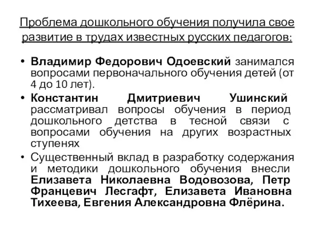 Проблема дошкольного обучения получила свое развитие в трудах известных русских педагогов: