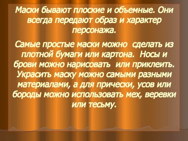 Маски бывают плоские и объемные. Они всегда передают образ и характер