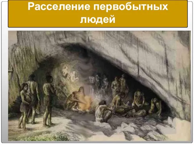 Расселение первобытных людей