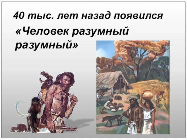 «Человек разумный разумный» 40 тыс. лет назад появился